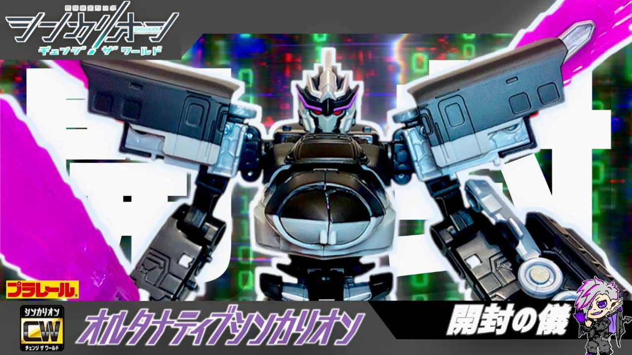シンカリオンチェンジザワールド オルタナティブシンカリオン【開封の儀】| SHINKALION Change The World [ Alternative Shinkalion  ］