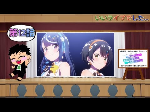 【同時視聴】VTuber好きと観る「VTuberなんだが配信切り忘れたら伝説になってた」第12話