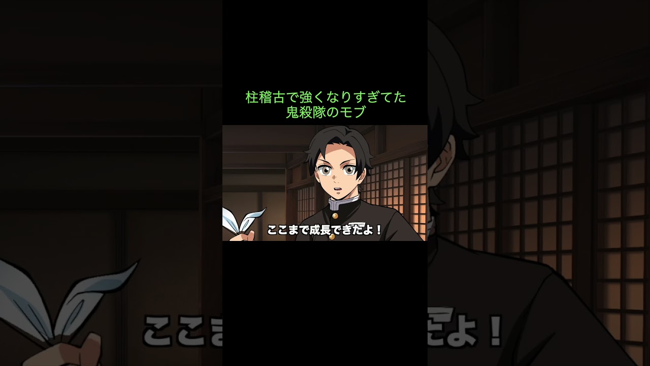 【鬼滅の刃】柱稽古で強くなりすぎてた鬼殺隊のモブ　＃Shorts