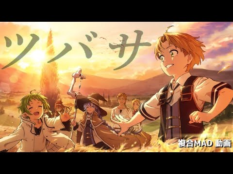 【複合MAD】ツバサ [ 旅立ちと別れ ]