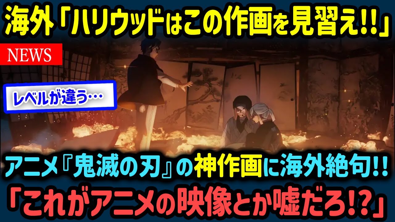 【海外の反応】「この作画は何なんだ…⁉︎」アニメ『鬼滅の刃』柱稽古編の神作画が海外で大絶賛された理由【世界の反応NeWS】
