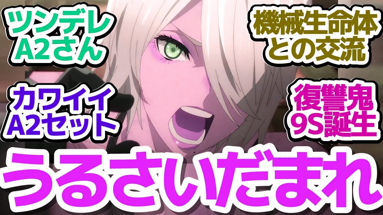 【ニーア 18話】機械生命体絶対〇すウーマンなA2さんが漫才やったりデレデレになったりで超カワイイ件『NieR:Automata Ver1.1a 第2クール』第18話反応集＆個人的感想
