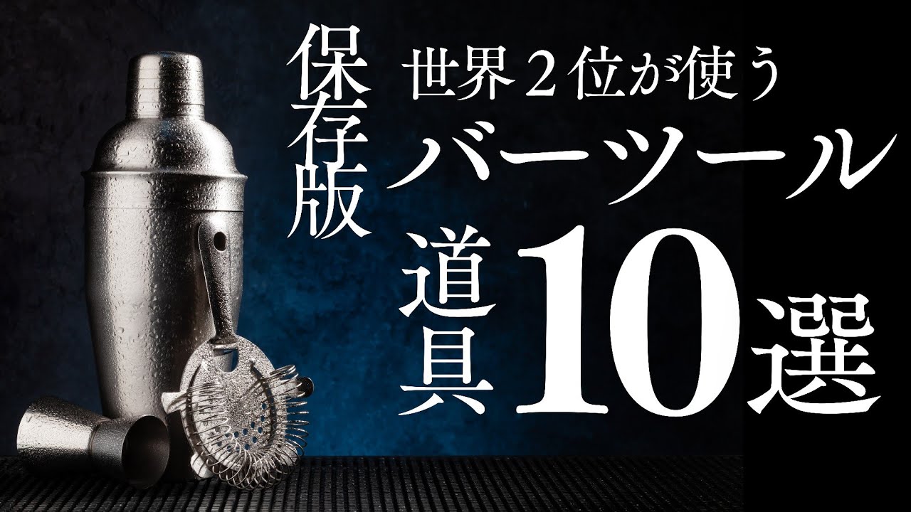 【保存版】世界2位が使うバーツール10選　#バーテンダー #bartender #カクテル #cocktail