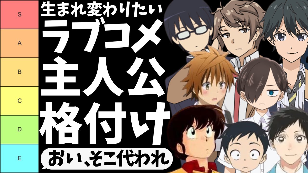 ラブコメ主人公評論家の私がなりたいラブコメ主人公Tier表【青ブタ】【僕の心のヤバイやつ】【100カノ】【その着せ替え人形は恋をする】【アオのハコ】【負けヒロインが多すぎる】【2025年夏アニメ】