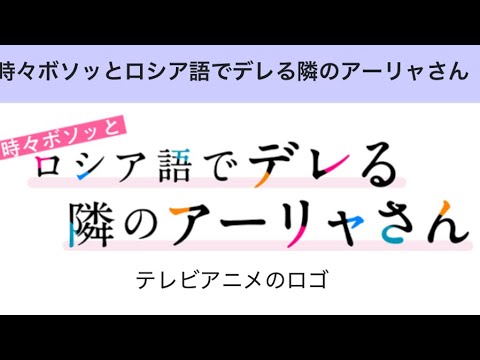おすすめアニメ、時々ボソッとロシア語でデレる隣のアーリャさん、見てみてね！