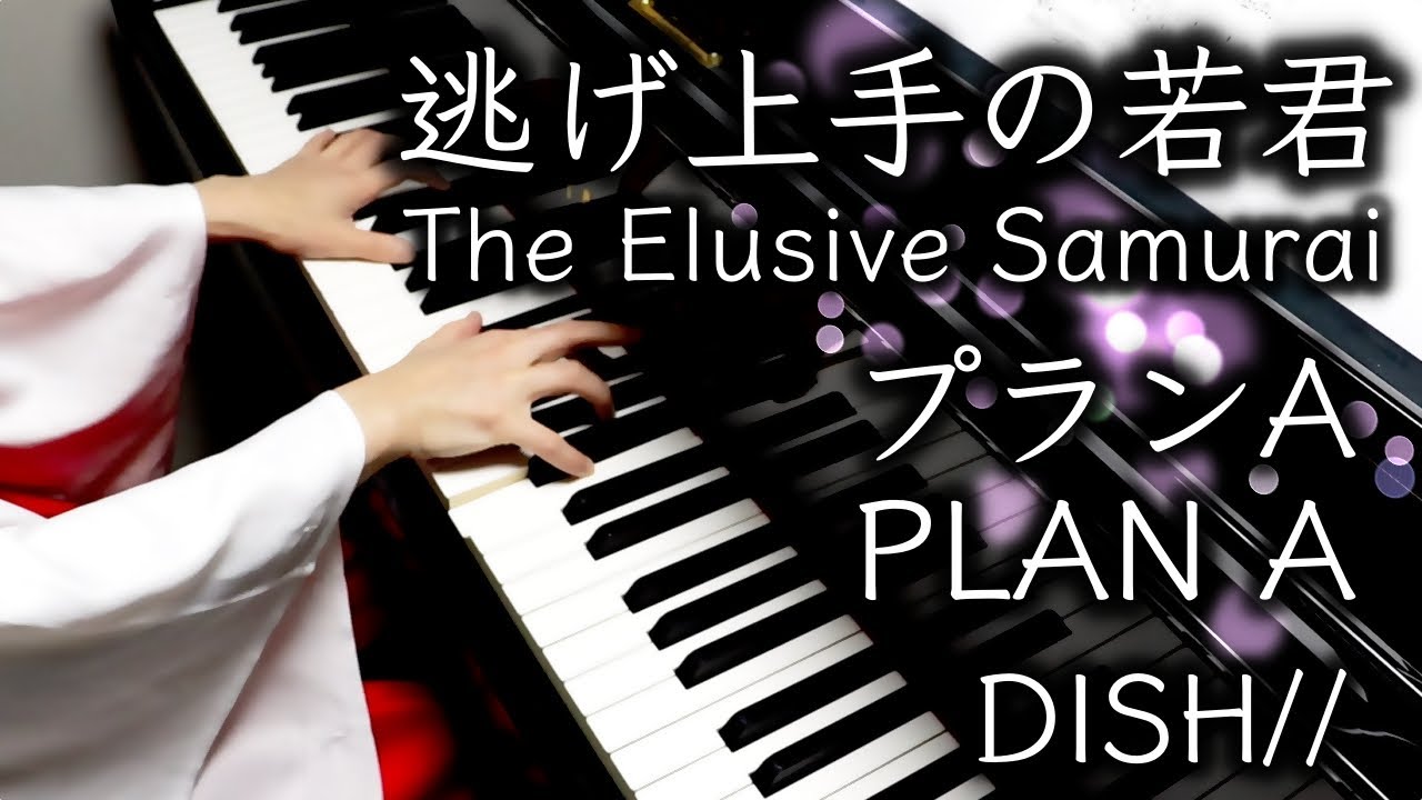 【 逃げ上手の若君 The Elusive Samurai 】プランA / PLAN A【 Piano ピアノ 】