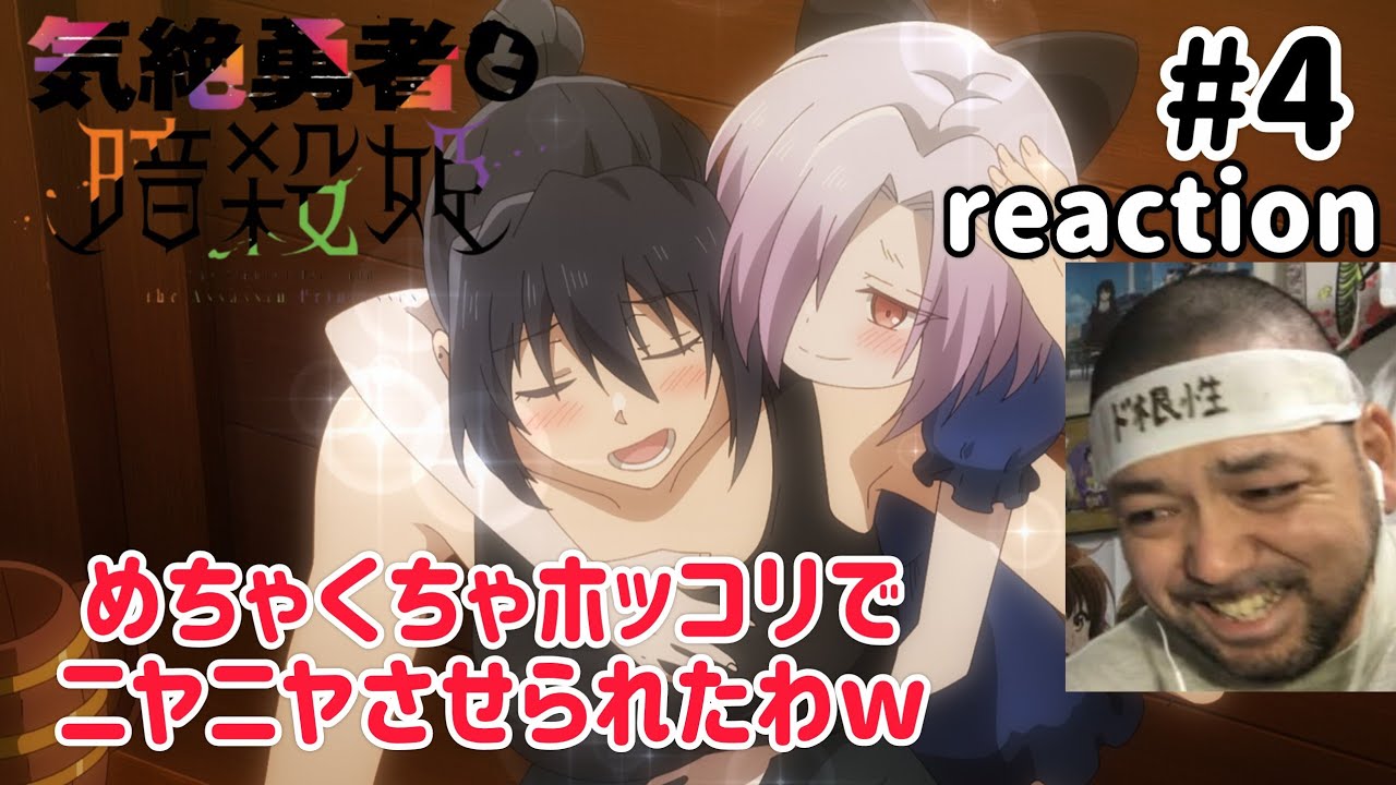 気絶勇者と暗殺姫 4話 リアクション 【もう〜ホッコリするやないかwww】 The Shy Hero and the Assassin Princesses ep4 reaction 同時視聴