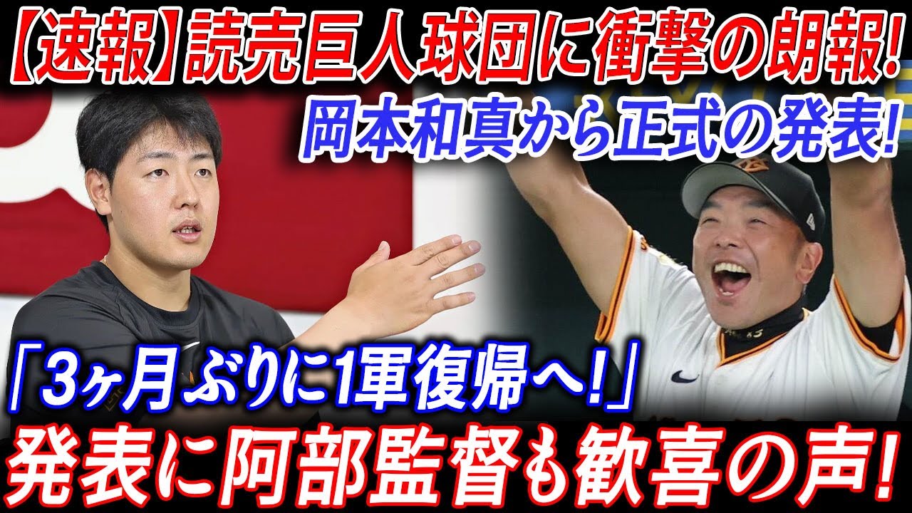 【速報】読売巨人球団に衝撃の朗報!岡本和真から正式の発表!「３ヶ月ぶりに１軍復帰へ!」発表に阿部監督も歓喜の声!