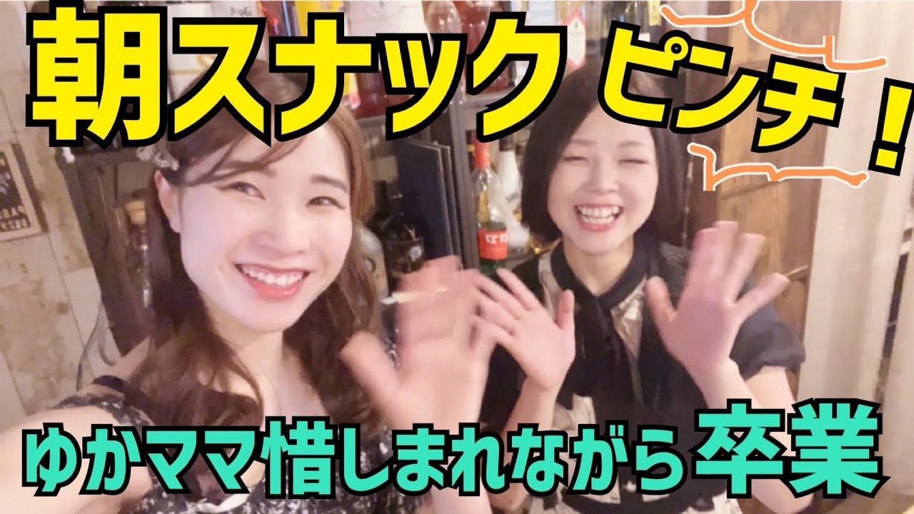 朝スナック【神戸三宮】ゆかママ卒業！今後どうなる！？【昼スナック】