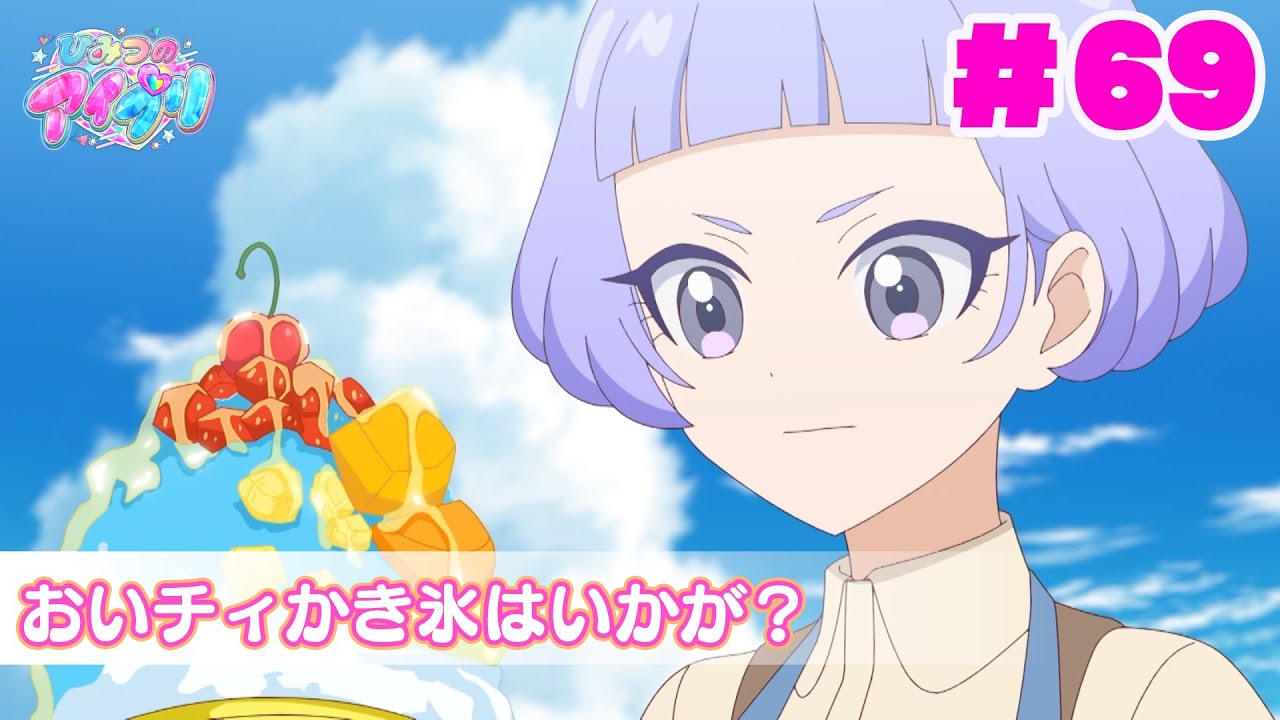 【アニメ見逃し】『ひみつのアイプリ』第69話：おいチィかき氷はいかが？