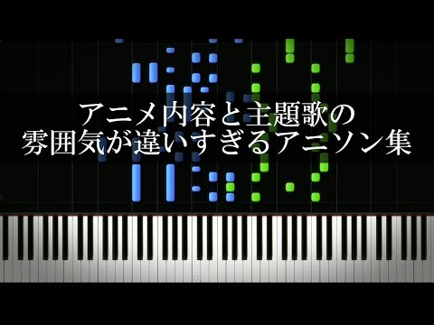 アニメ内容と主題歌の雰囲気が違いすぎるアニソン集