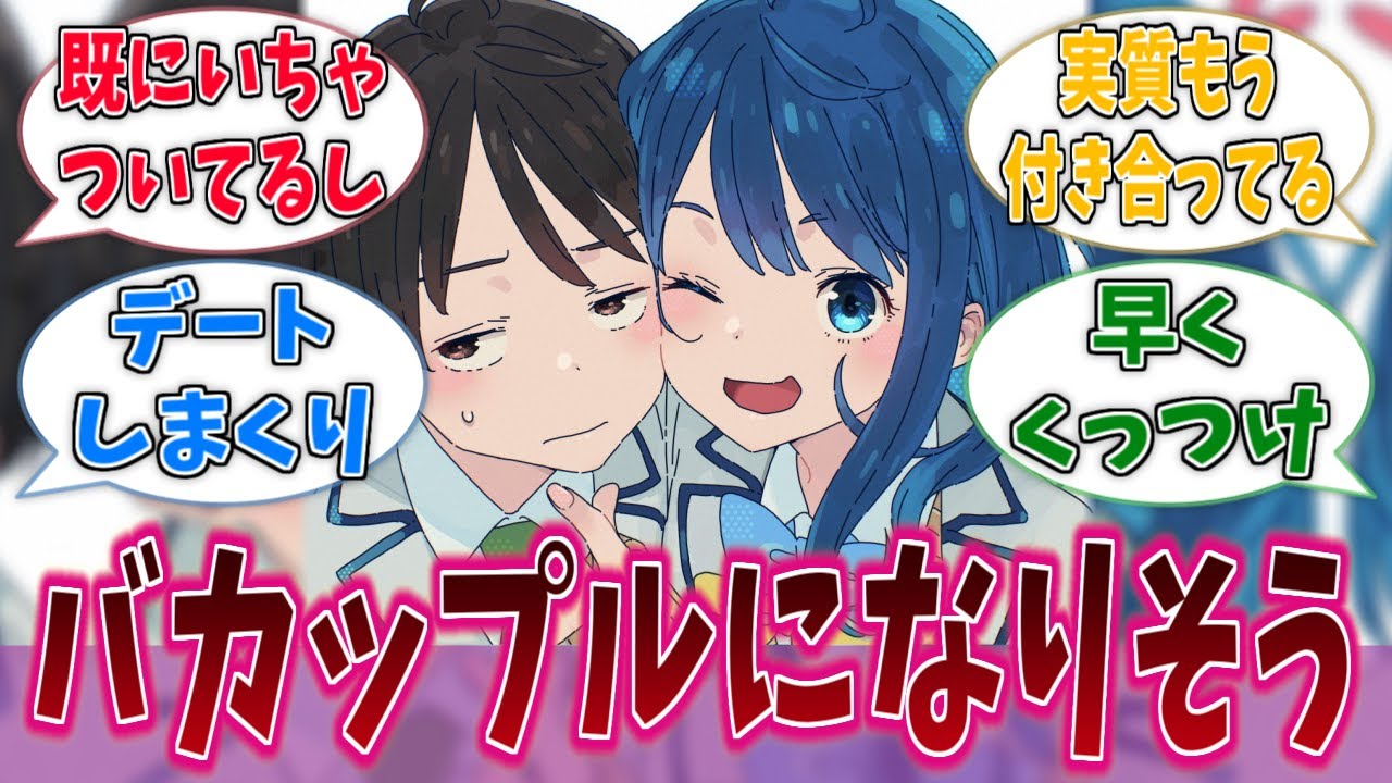 この二人付き合い出すと無自覚のいちゃつきがヤバそうに対する反応集【負けヒロインが多すぎる！】【マケイン】