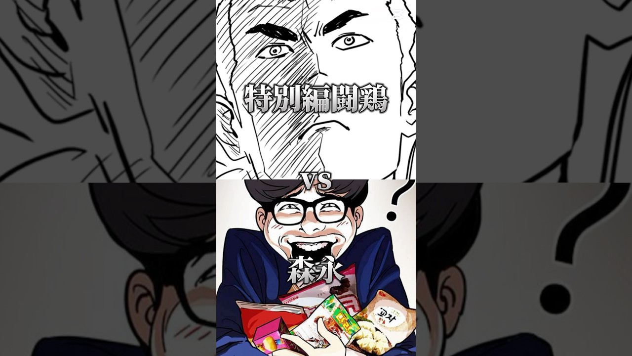 【外見独学至上主義】特別編闘鶏vs森永 #manhwa #lookism #lookismcrew #webtoon #edit #外見至上主義 #クエスト至上主義 #喧嘩独学 #spoiler