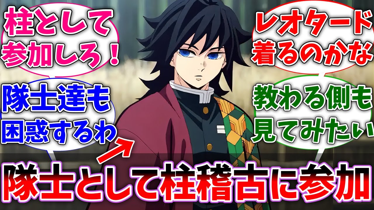 【鬼滅の刃】ここだけ冨岡さんが柱稽古に訓練生側で参加した世界線に対するネットの反応集【反応集】【アニメ】【無限城編】【ネタバレ注意】