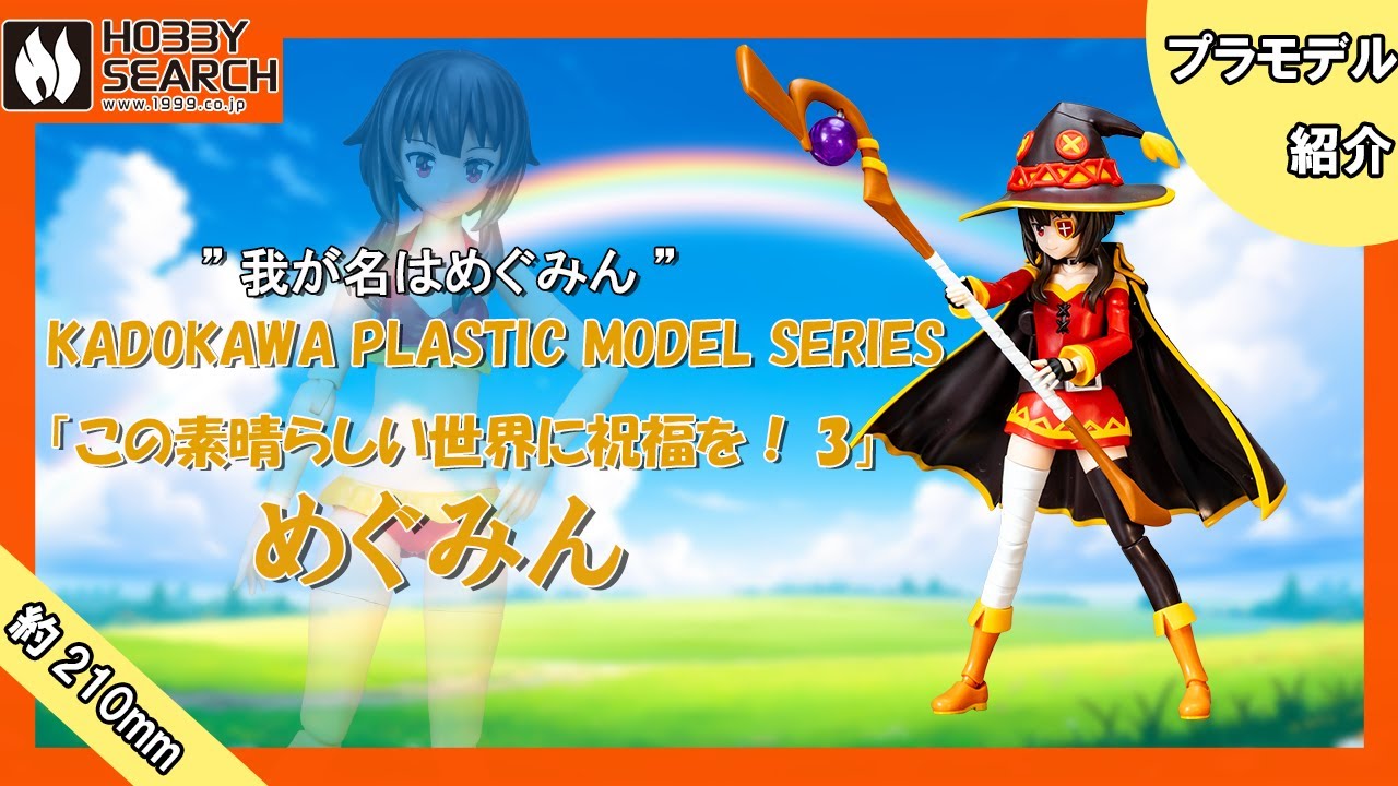 【 この素晴らしい世界に祝福を！3】唯一無二の爆裂魔法使い！KADOKAWA PLASTIC MODEL SERIES 「この素晴らしい世界に祝福を！3」 めぐみん【プラモデル】
