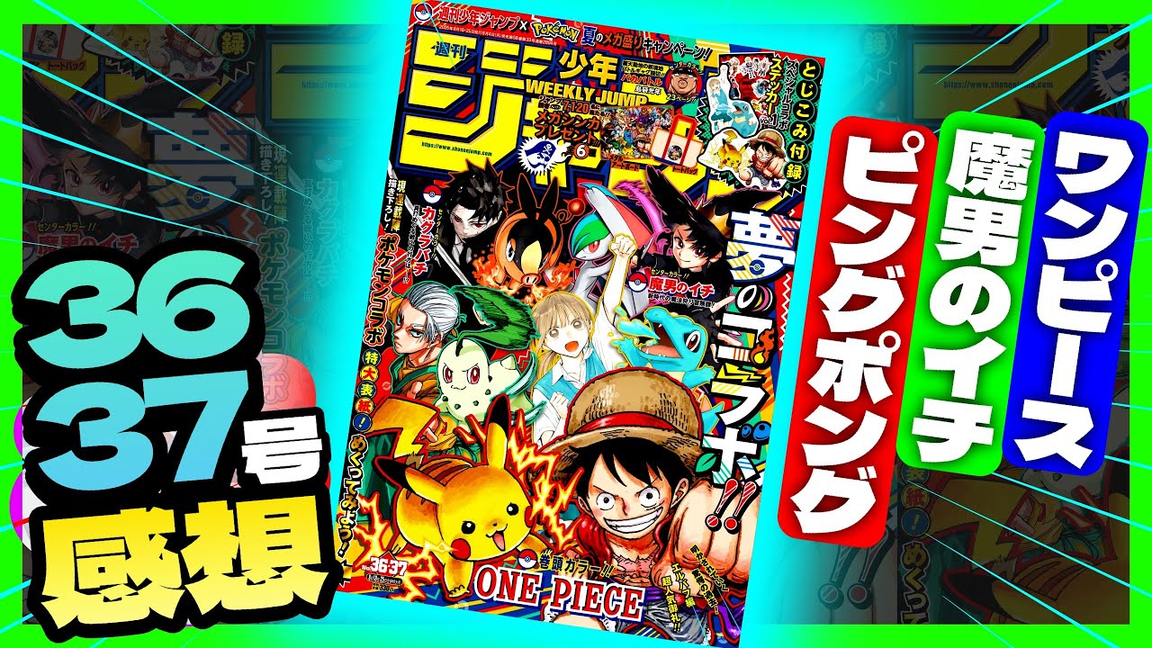 【wj36•37感想】一番面白かったのは！？全作品正直に語ります...【週刊少年ジャンプ36•37合併号】【ピングポング、魔男のイチ、ワンピース】