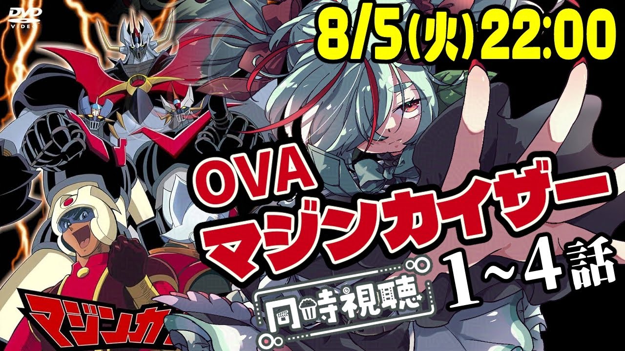 【OVA同時視聴】マジンカイザー1～4話【初見/Vtuber/くろがねハモエ】
