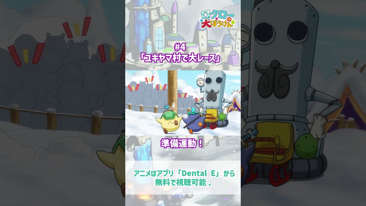 【 #ロクローの大ぼうけん 】準備運動！｜#アニメ #shorts #short   #切り抜き