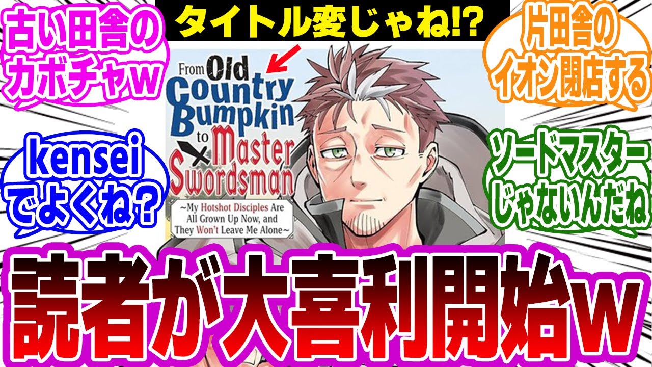 【片田舎のおっさん】剣聖は海外で使えない！？タイトルに違和感を持った読者が暴走ｗネットの考察・反応・感想まとめ【片田舎のおっさん、剣聖になる反応集】