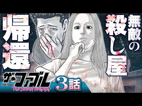 【漫画】殺し屋引退、結婚生活…''ふつう''を目指す、プロとして──!!/③話『ザ・ファブル The second contact』【公式】