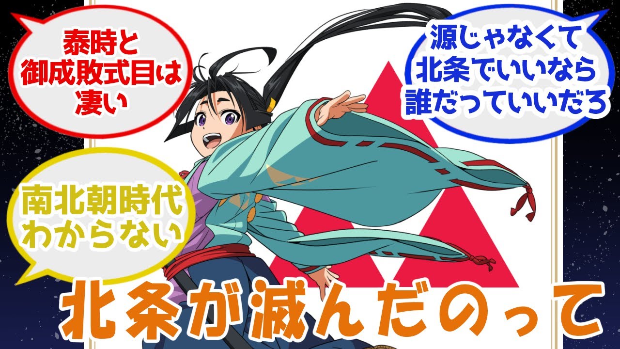 【逃げ若反応集】北条が滅んだのって割と自業自得だったりする？