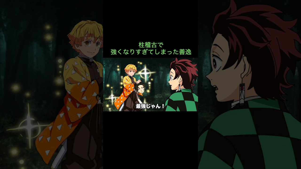 【鬼滅の刃】柱稽古で強くなりすぎてしまった善逸　＃Shorts