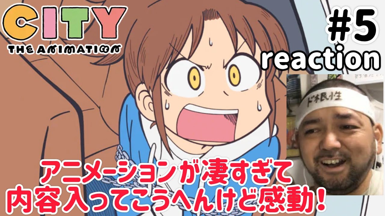 CITY THE ANIMATION 5話 リアクション【内容が入ってこうへん程の凄まじいアニメーションに感動したw】 ep5 reaction 同時視聴 反応 #CITYTHEANIMATION
