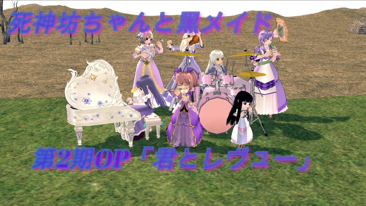 『死神坊ちゃんと⿊メイド（第2期）』OP テーマ「君とレヴュー」マビノギ合奏