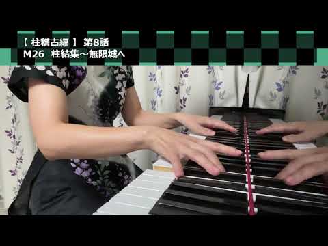 【鬼滅の刃】柱稽古編 第8話 ED サウンドトラック　柱集結～無限城へ ／ Demon Slayer Hashira Training Arc Soundtrack