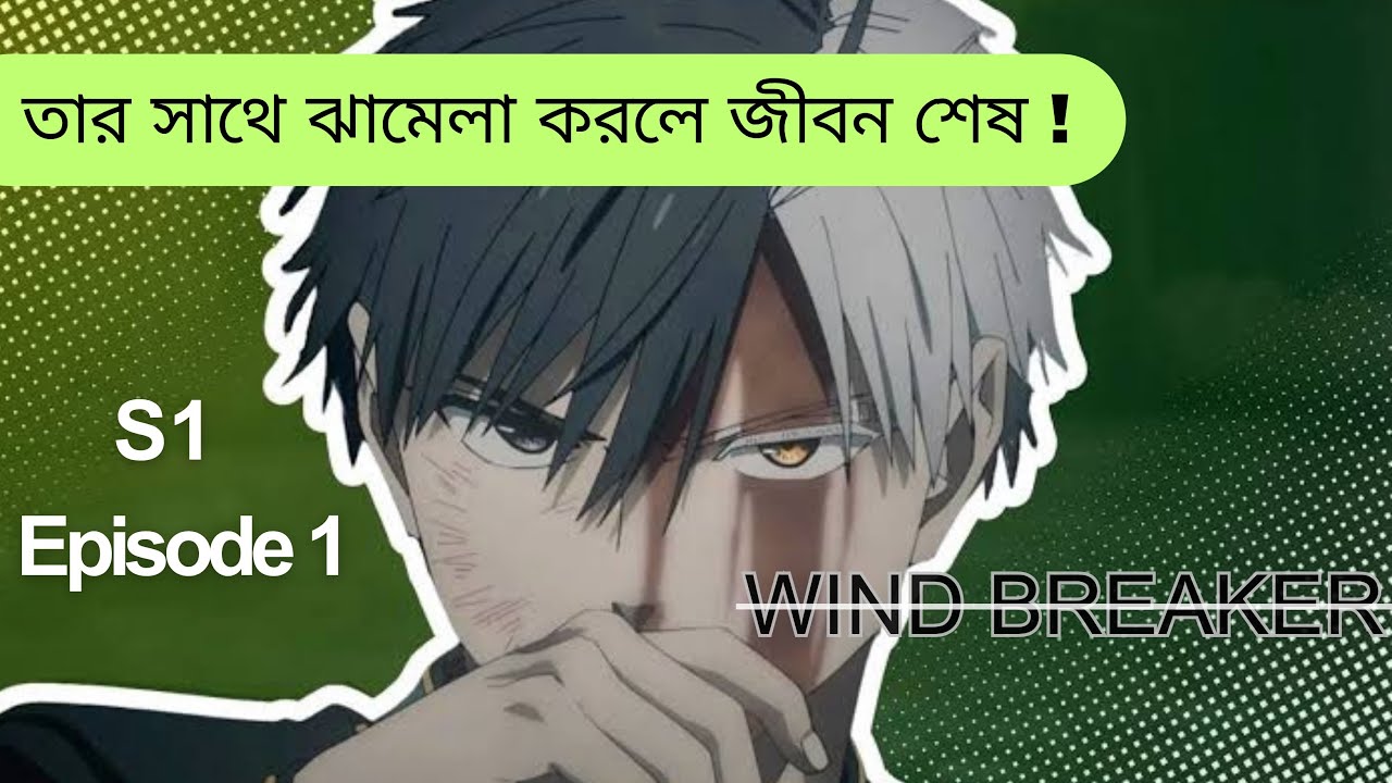 Anime wind breaker Hindi explain s1 ep 1
