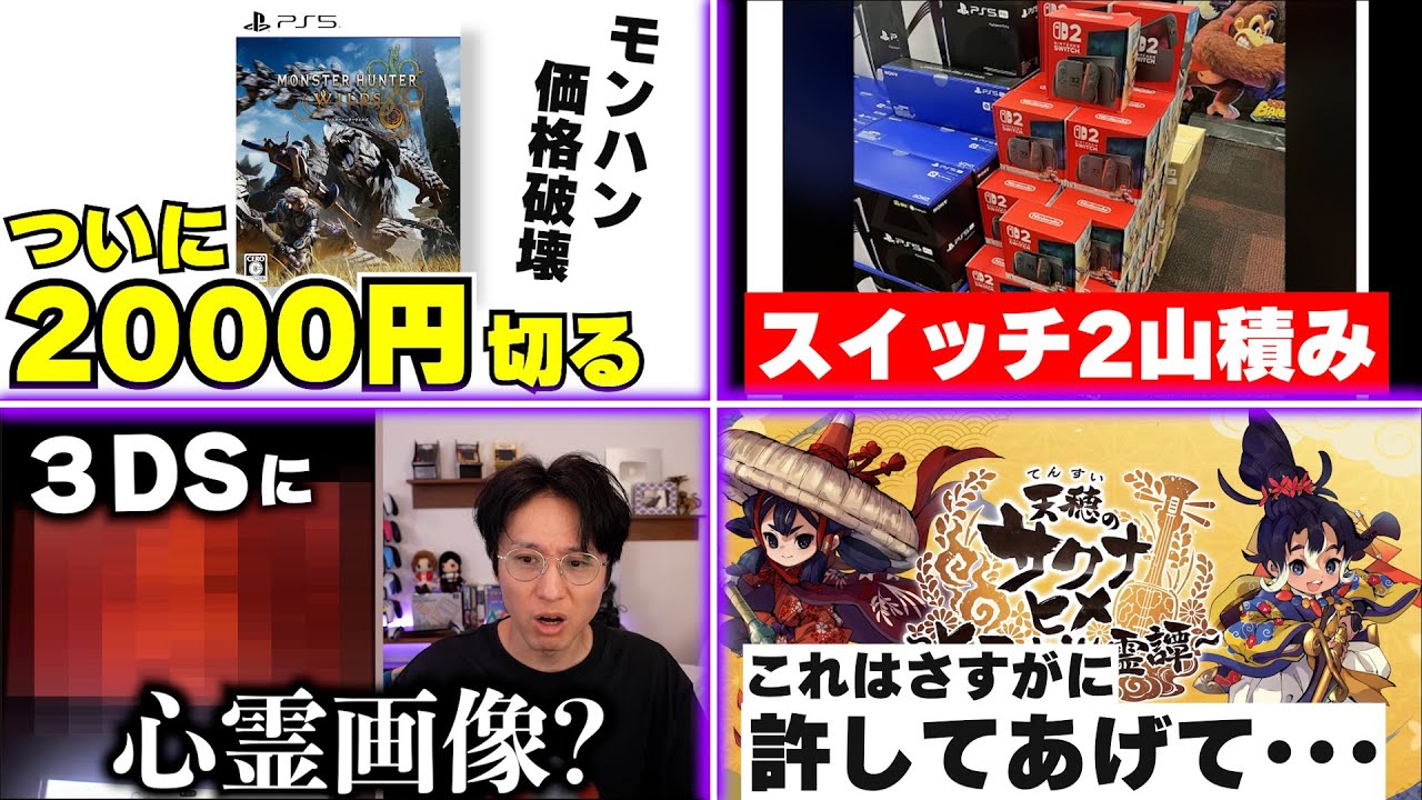 モンハンワイルズが2000円を切りましたね･･･ / スイッチ2が山積み?そしてスイッチが値上げ / 天穂のサクナヒメ新作がソシャゲで嫌われる。いやこれは許してあげようよ･･･【ゲームニュースまとめ】