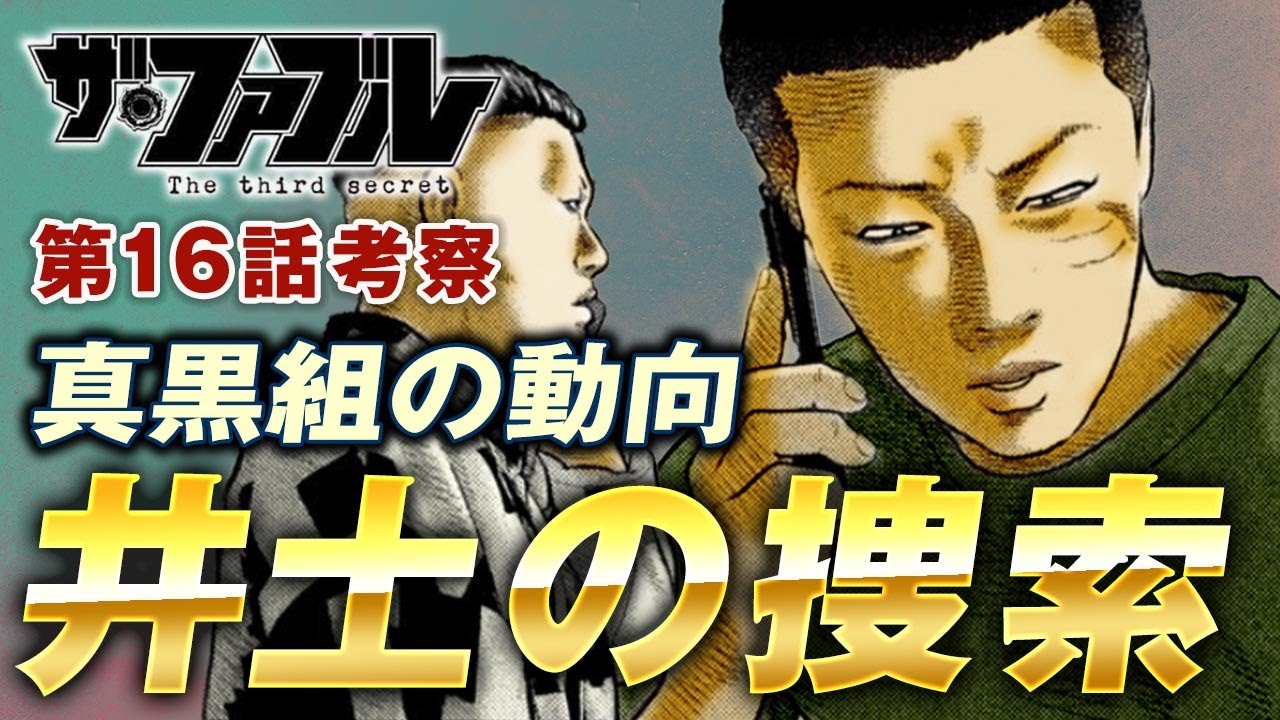 【ザ・ファブル】第三部The third secret第16話を徹底考察！山城と野村のコバンザメ井土を探す真黒組の動向