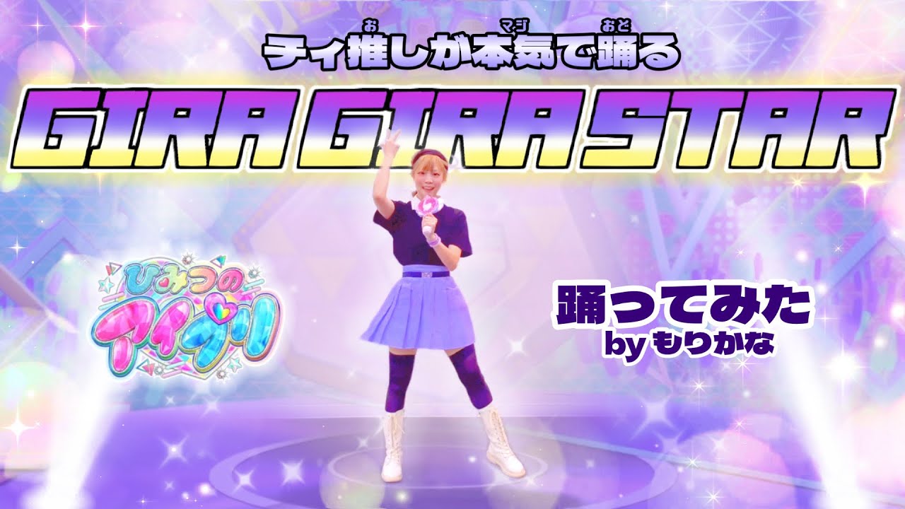 【ひみつのアイプリ】GIRA GIRA STAR/真実夜チィ【踊ってみた】【もりかな】