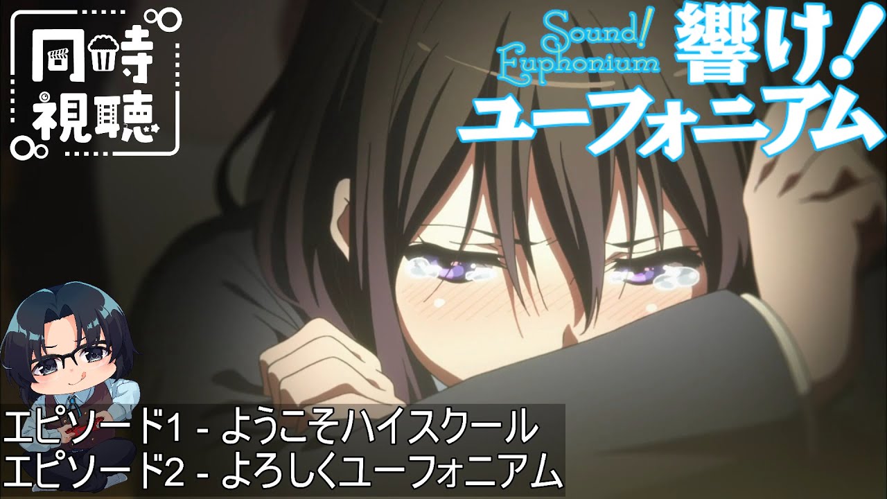 【完全初見】響け！ユーフォニアム エピソード1&2 【同時視聴】