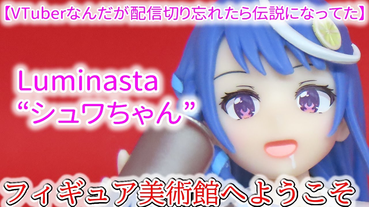 【VTuberなんだが配信切り忘れたら伝説になってた】　Luminasta“シュワちゃん”