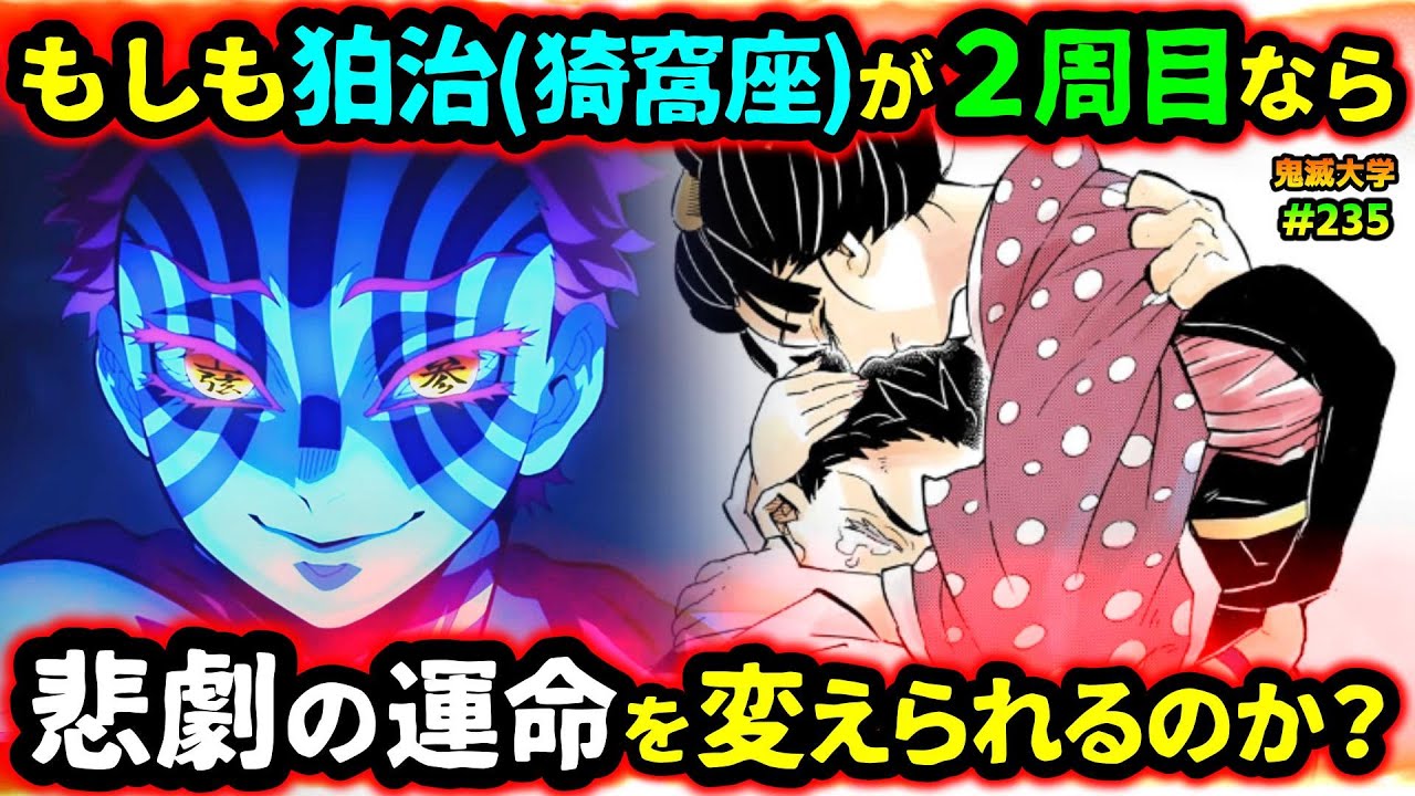 【鬼滅の刃】もしも狛治(猗窩座)が過去に戻ったら？恋雪と慶蔵、父の運命はどう変わる？無惨と遭遇した狛治の運命は...！（無限城編/猗窩座再来/if考察/鬼滅大学）