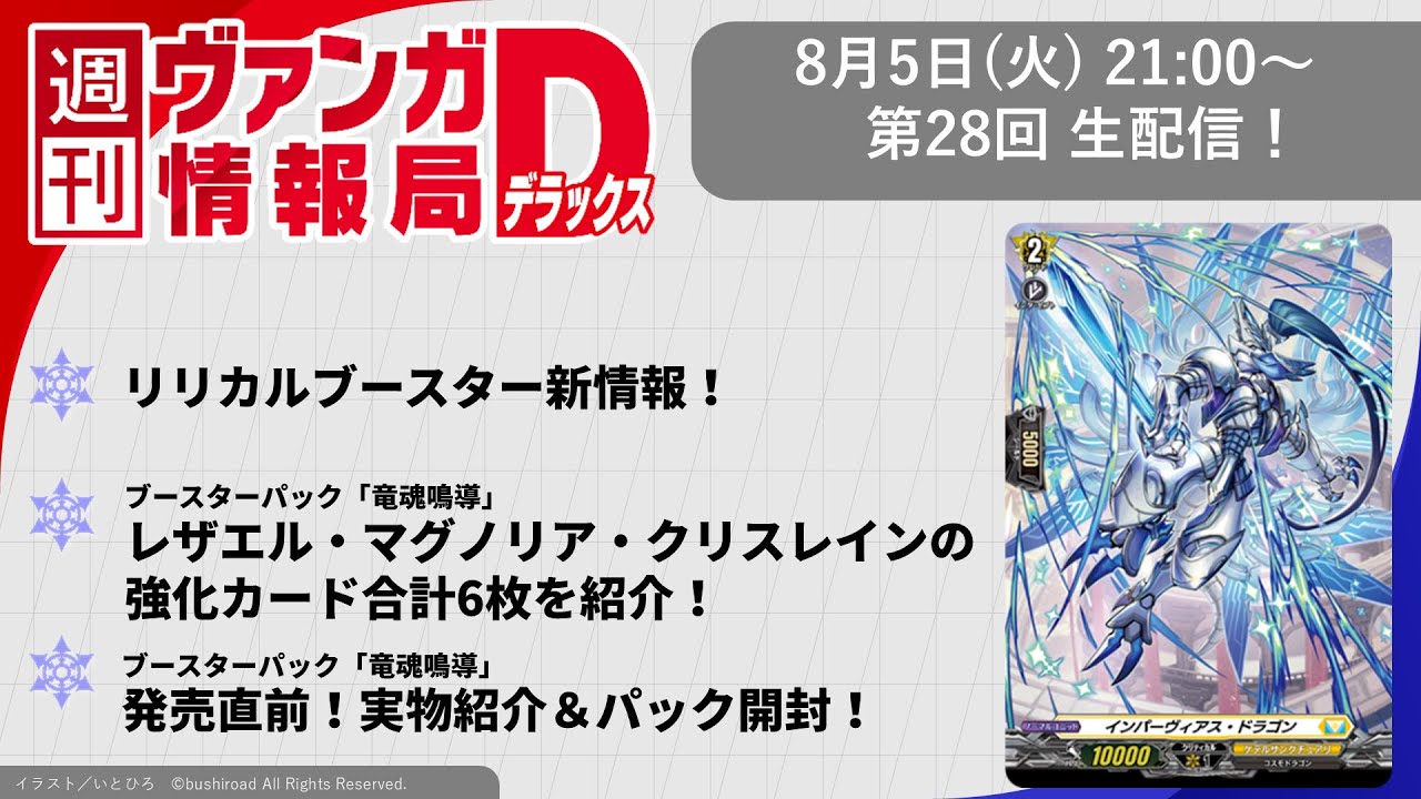 週刊ヴァンガ情報局デラックス ～第28回～