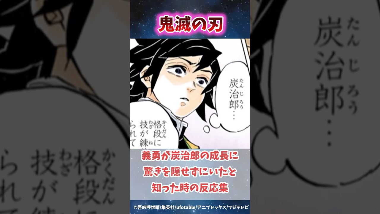 無限城編で冨岡義勇が炭治郎の成長に感動してたと知った時の反応集#無限城編 #鬼滅の刃 #鬼滅の刃反応集 #冨岡義勇 #炭治郎 #shorts