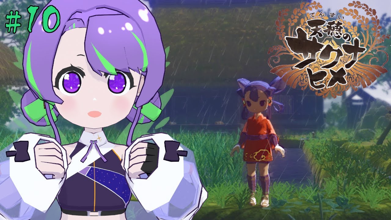 【天穂のサクナヒメ 】ご飯大好き！今こそ稲を育てるとき🌾 #10 【#Vtuber／#大御祢リンネ】