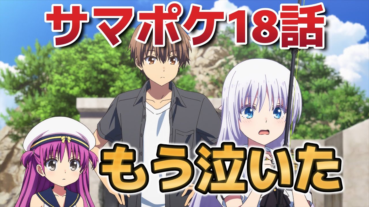 【Summer Pockets】18話！もう泣いちゃった……！【サマポケ】【2025年夏アニメ】