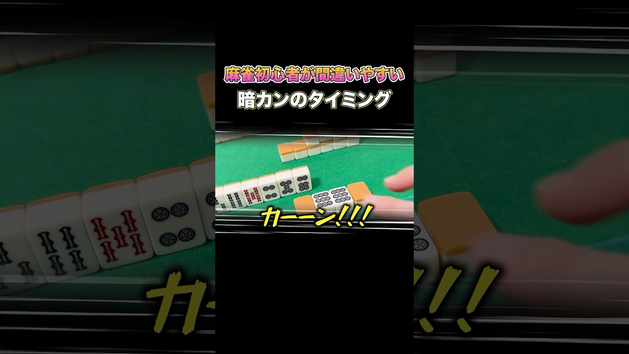 麻雀初心者が間違いやすい！暗カンのタイミング ＃麻雀 #麻雀初心者