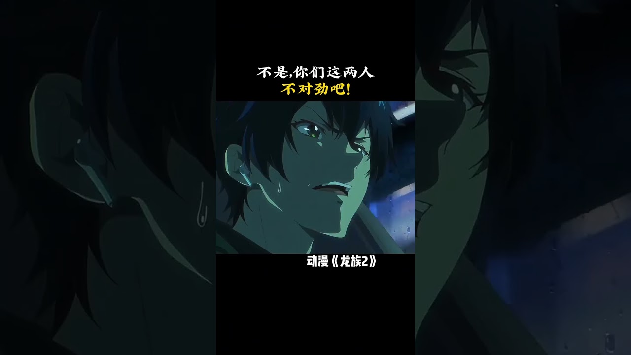 不是，你们这两人不对劲吧！ #龙族 #龙族动画 #龙族2开播 #鹅滴神片