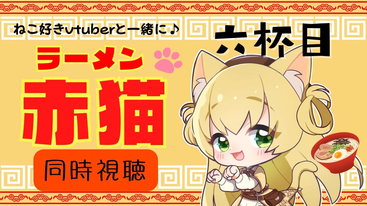 【同時視聴】ラーメン赤猫🐈️🍜 第6話｜猫好きVtuberと一緒に観よう！【三毛猫わらび🐈️🥦】【vtuber】