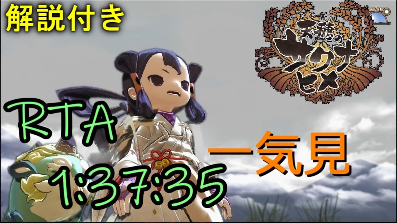 【RTA一気見】#天穂のサクナヒメ Any％Low 1h37m35s解説【ゆっくり解説】～Sakuna: Of Rice and Ruin RTA