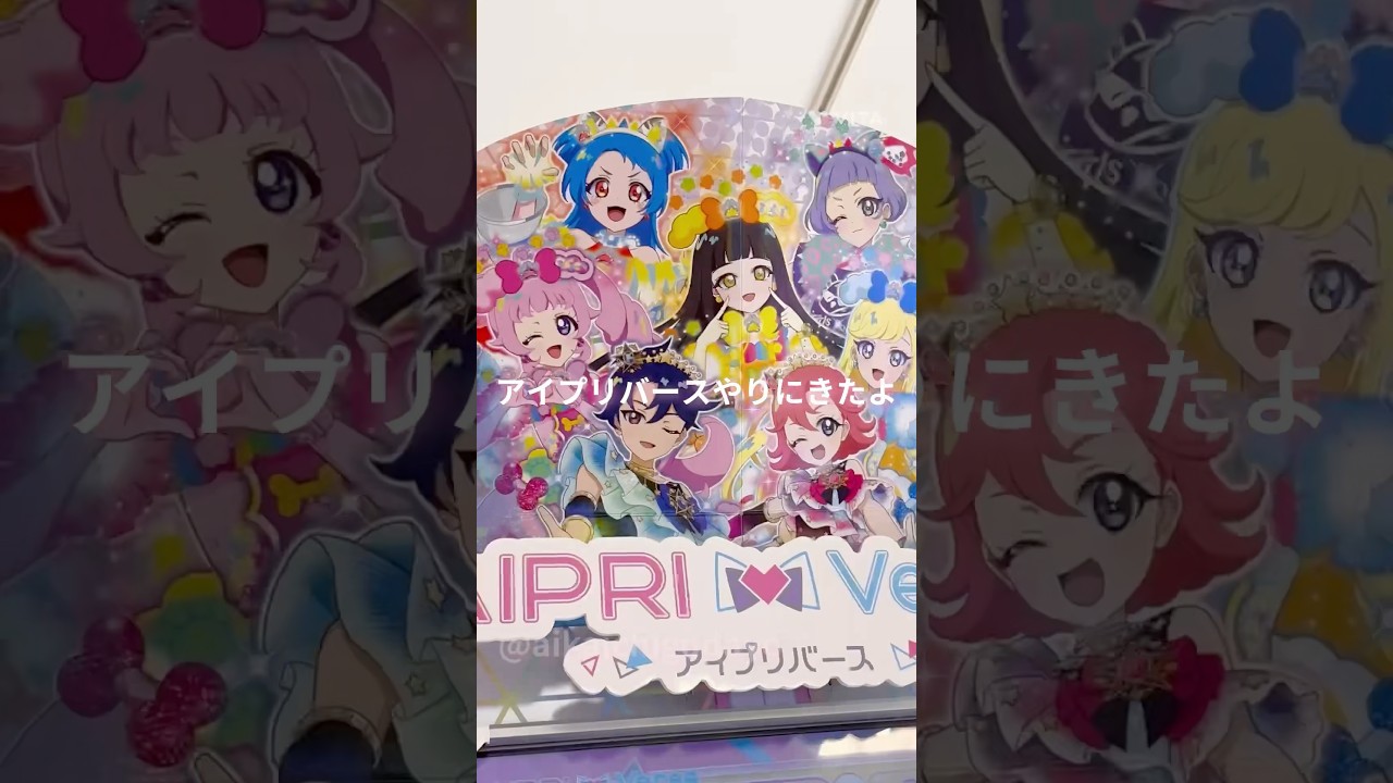 《Vlog》ひみつのアイプリ💛友達とアイプリバースして来ました♪#アイプリ #ひみつのアイプリ #カード #カードゲーム #プリティーシリーズ