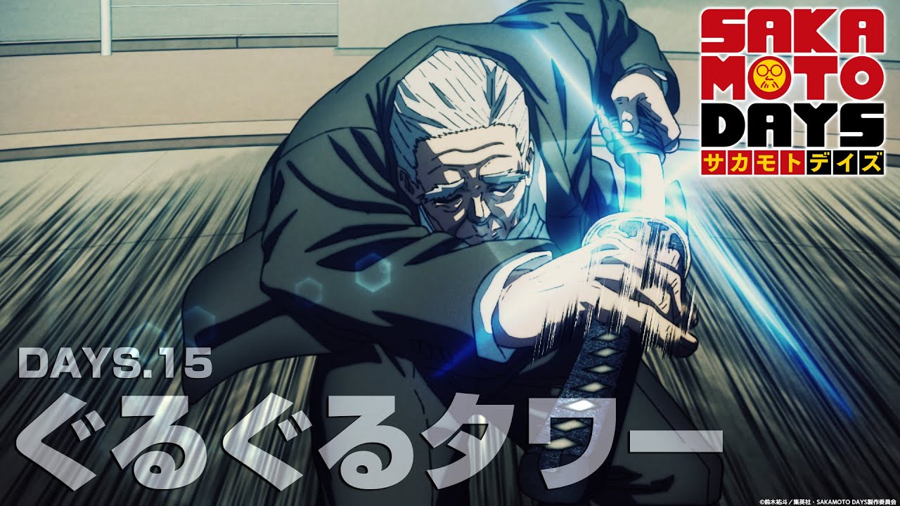 『SAKAMOTO DAYS』DAYS.15「ぐるぐるタワー」予告映像│毎週月曜24時から放送中！サカモトデイズ