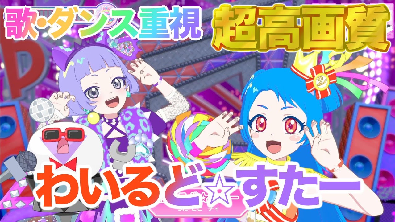 【歌・ダンス重視】わいるど☆すたー - 八王子ビビ/真実夜チィ [ひみつのアイプリ] 【4K 60fps 超高画質】