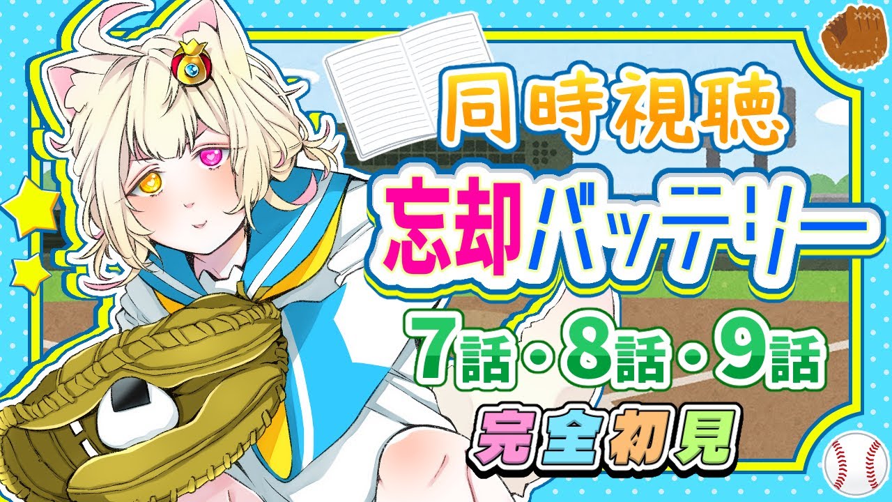 【#同時視聴 】完全初見『忘却バッテリー』7話・8話・9話を見るよ！【#vtuber #新人vtuber #個人vtuber 】