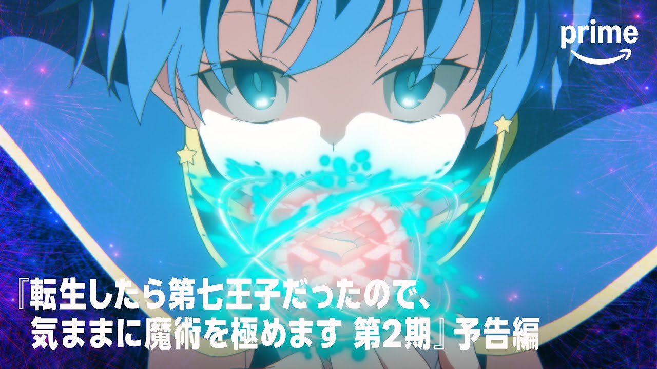 『転生したら第七王子だったので、気ままに魔術を極めます 第2期』予告編｜プライムビデオ