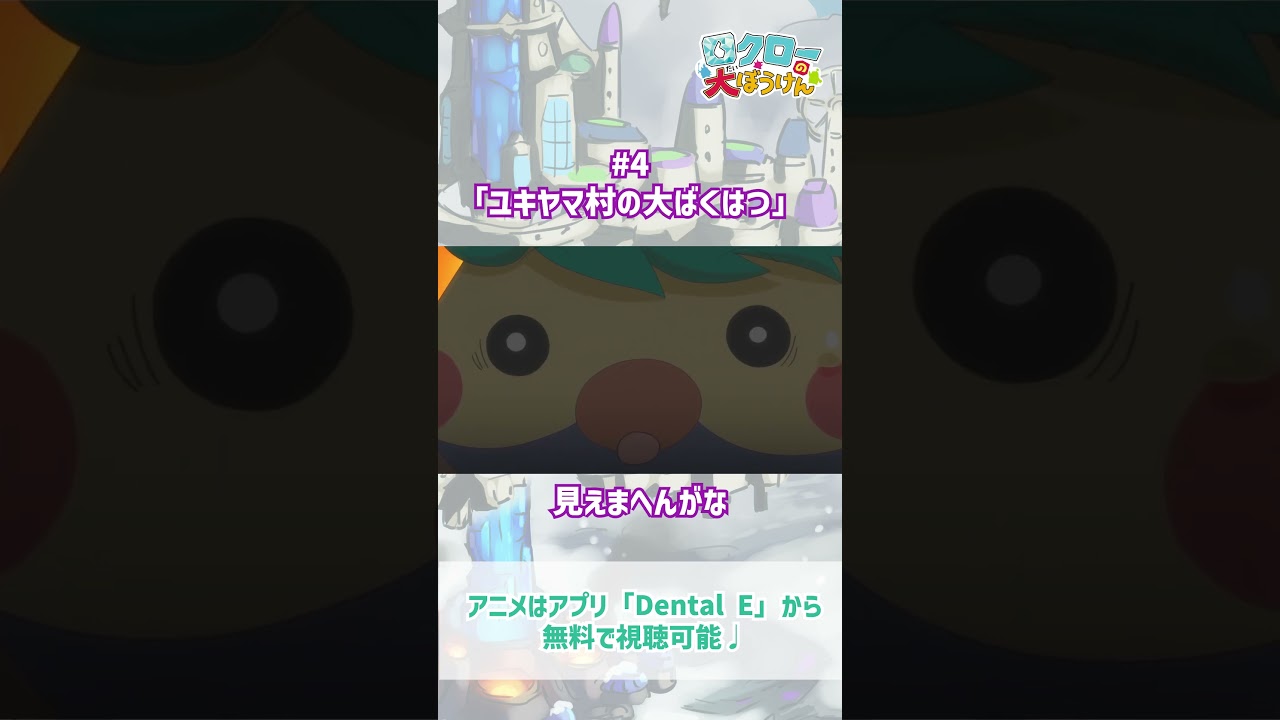 【 #ロクローの大ぼうけん 】見えまへんがな🫲｜#アニメ #shorts #short   #切り抜き